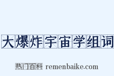 大爆炸宇宙学组词是什么意思的图片